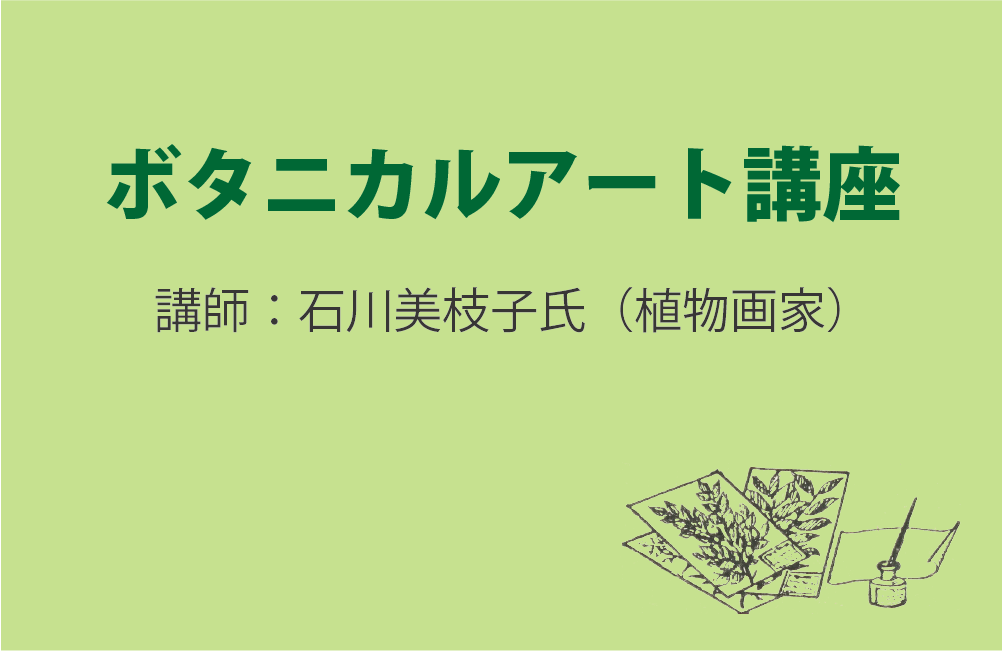 ボタニカルアート講座 | 練馬区立牧野記念庭園